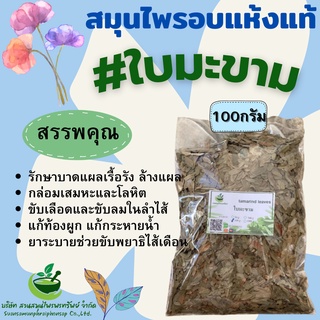 ใบมะขาม ใบมะขามอบแห้ง  ขนาด 100 กรัม กลิ่นหอม รสเปรี้ยว ขับลมในลำไส้