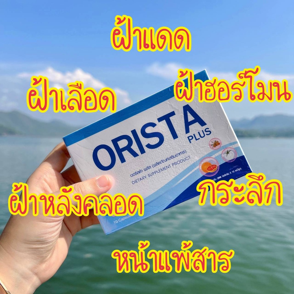 ⚡ส่งฟรี⚡ 🛵 สั่งด่วน 4 แถม 5 วิตามิน ORISTA PLUS ออริสต้า สลายฝ้า กระ จุดด่างดำ ปรับผิวขาวใส