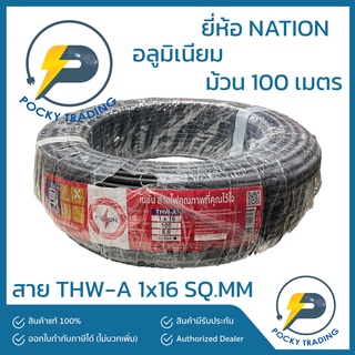 NATION สายไฟ THW-A 1x16 (ม้วนละ 100 เมตร)