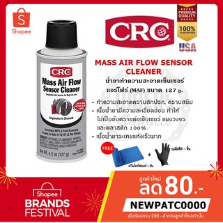 CRC MASS AIR FLOW SENSOR CLEANER 127 g./312 g. น้ำยาทำความสะอาดเซ็นเซอร์แอร์โฟร์ แถมฟรี! ผ้าไมโครไฟเบอร์ + ถุงมือยางสีดำ