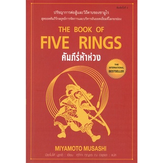 นายอินทร์ หนังสือ คัมภีร์ห้าห่วง THE BOOK OF FIVE RINGS (พิมพ์ครั้งที่ 5)