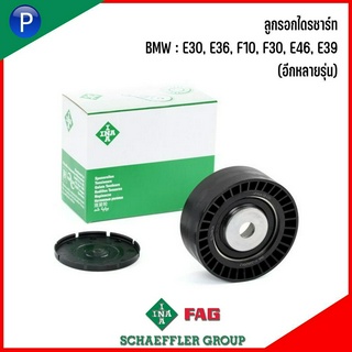 BMW ลูกรอกไดรชาร์ท รุ่น : E30, E36, F10, F30, E46, E39 (อีกหลายรุ่น) แบรนด์ INA เบอร์แท้ 1748131, 1726343, F-220259.2