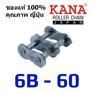 KANA ข้อต่อโซ่ เต็มข้อ คู่ เบอร์ 6B-2 / 8B-2 / 10B-2 / 35-2 / 40-2 / 50-2 / 60-2  ข้อต่อโซ่ลำเลียง