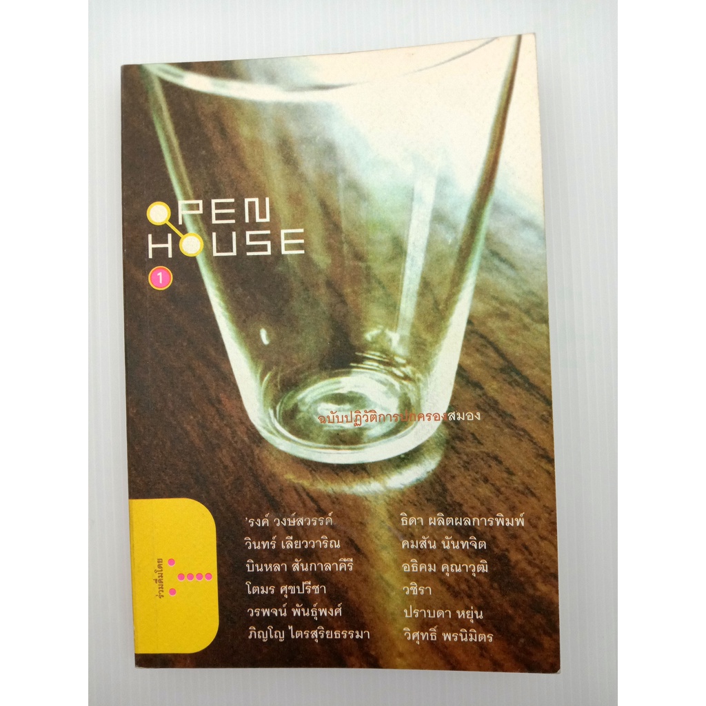 Open House 1 รวมเรื่องสั้นจากหลากหลายนักเขียนชื่อดัง