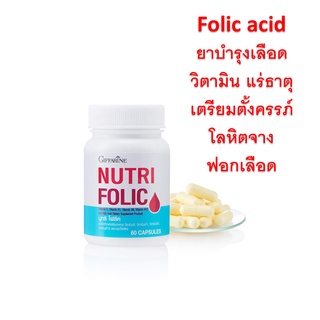 นูทริ โฟลิค NUTRI FURIC ยาบำรุงเลือด โฟลิค อาหารเสริมกิฟฟารีน วิตามินและแร่ธาตุ เตรียมตั้งครรภ์ โลหิตจาง ฟอกเลือด กรดโฟล