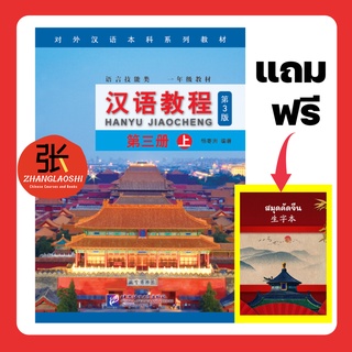 หนังสือเรียนภาษาจีน 3A HANYU JIAOCHENG 汉语教程 第三册 (上) แถมฟรี สมุดคัดจีน ไฟล์ PDF เฉลยแบบฝึกหัด และคลิปเรียนภาษาจีนฟรี