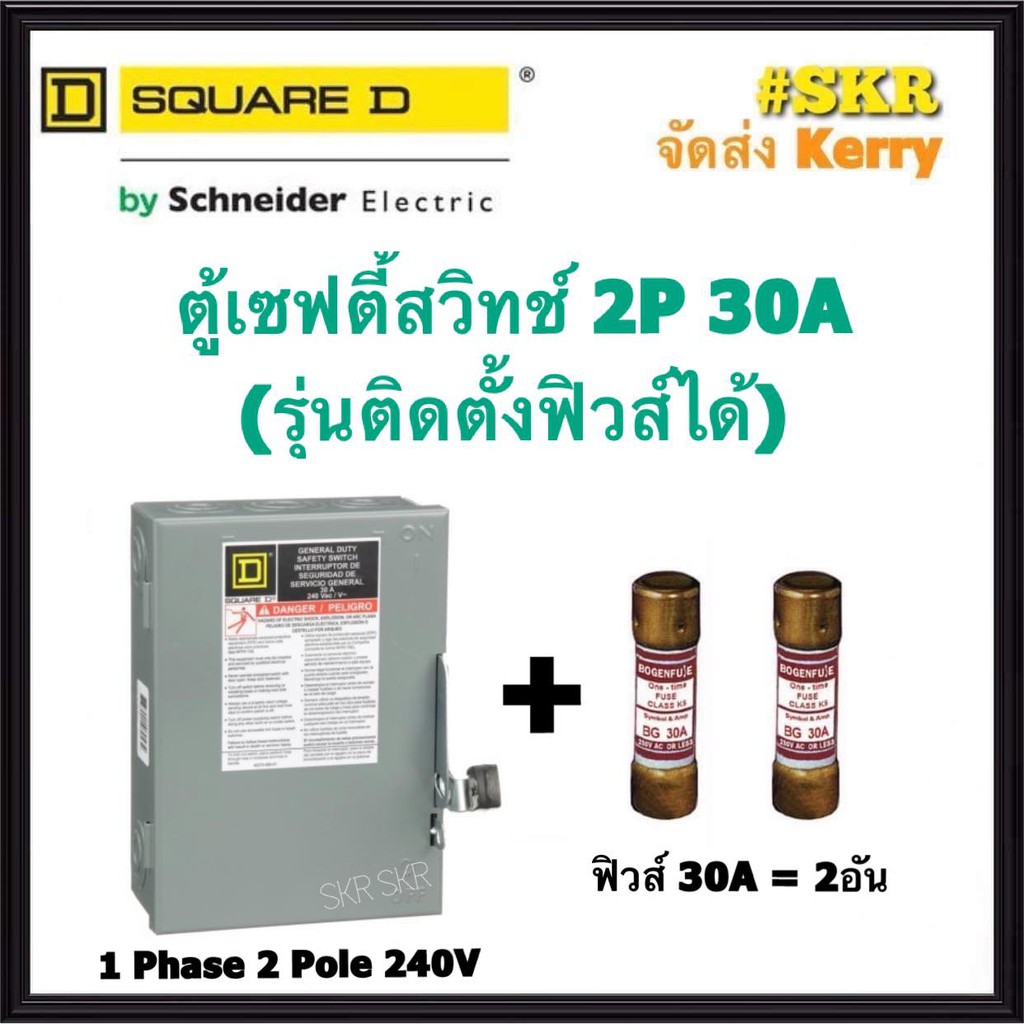 Schneider เซฟตี้สวิทช์ 2P 30A D221N Safety Switch สามารถติดตั้งฟิวส์ได้ ใช้ภายในอาคาร Square D เซฟตี