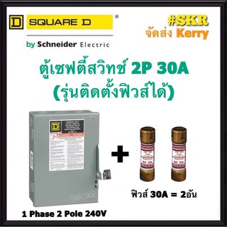 Schneider เซฟตี้สวิทช์ 2P 30A D221N Safety Switch สามารถติดตั้งฟิวส์ได้ ใช้ภายในอาคาร Square D เซฟตี้สวิตช์ ตู้ไฟ ตู้ตัด