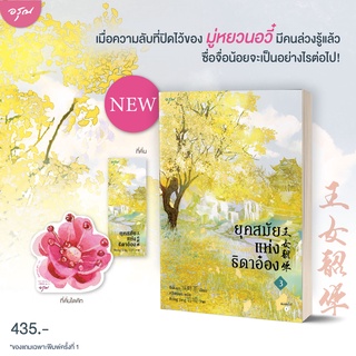 นิยายแปลจีน ยุคสมัยแห่งธิดาอ๋อง เล่ม 3 + ที่คั่นไดคัท