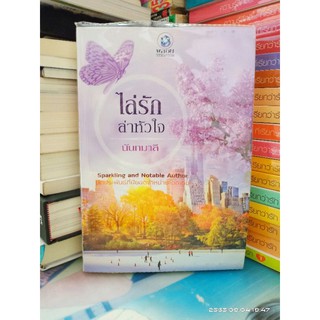 ไล่รักล่าหัวใจ// (ปก299/ขาย199) // นันทมาลี