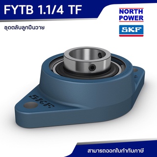 SKF FYTB 1.1/4 TF ตลับลูกปืนวาย พร้อมเสื้อแบบหน้าแปลนรูปไข่