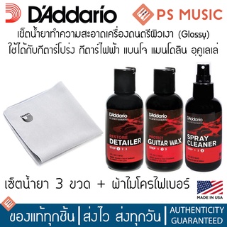 DADDARIO® น้ำยาทำความสะอาดกีตาร์และเครื่องดนตรีผิวเงาทุกชนิด แบบครบวงจร แบบเซ็ต 3 ขวด พร้อมผ้า Made in U.S.A.