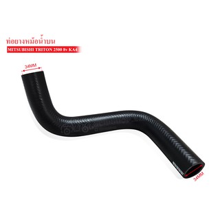 ท่อยางหม้อน้ำบน MITSUBISHI TRITON 2500,8วาล์ว,KA4 (MN-135038) 1ท่อน