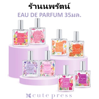 🌟 น้ำหอม โอ เดอ พาร์ฟูม คิวท์เพรส CUTE PRESS ALL EAU DE PARFUM 35 มล.