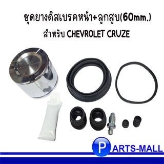 ชุดยางดิสเบรค+ลูกสูบ / ยางดิสเบรค 60mm  (หน้า) สำหรับ CHEVROLET CRUZE เชฟโรเลต ครูซ ( 1 ชุด = 1 ล้อ!! ) แบรนด์ AP