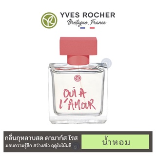 [ของแท้ 100%]⭐️น้ำหอม กลิ่นสดชื่นเย้ายวนอีฟโรเช่ YVES ROCHER LOVE Collection Oui A LAmour LEau de Parfum ขนาด 50 ml.