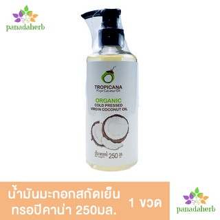 น้ำมันมะพร้าวสกัดเย็น 250มล. (Cold Pressed) ตราทรอปิคาน่า