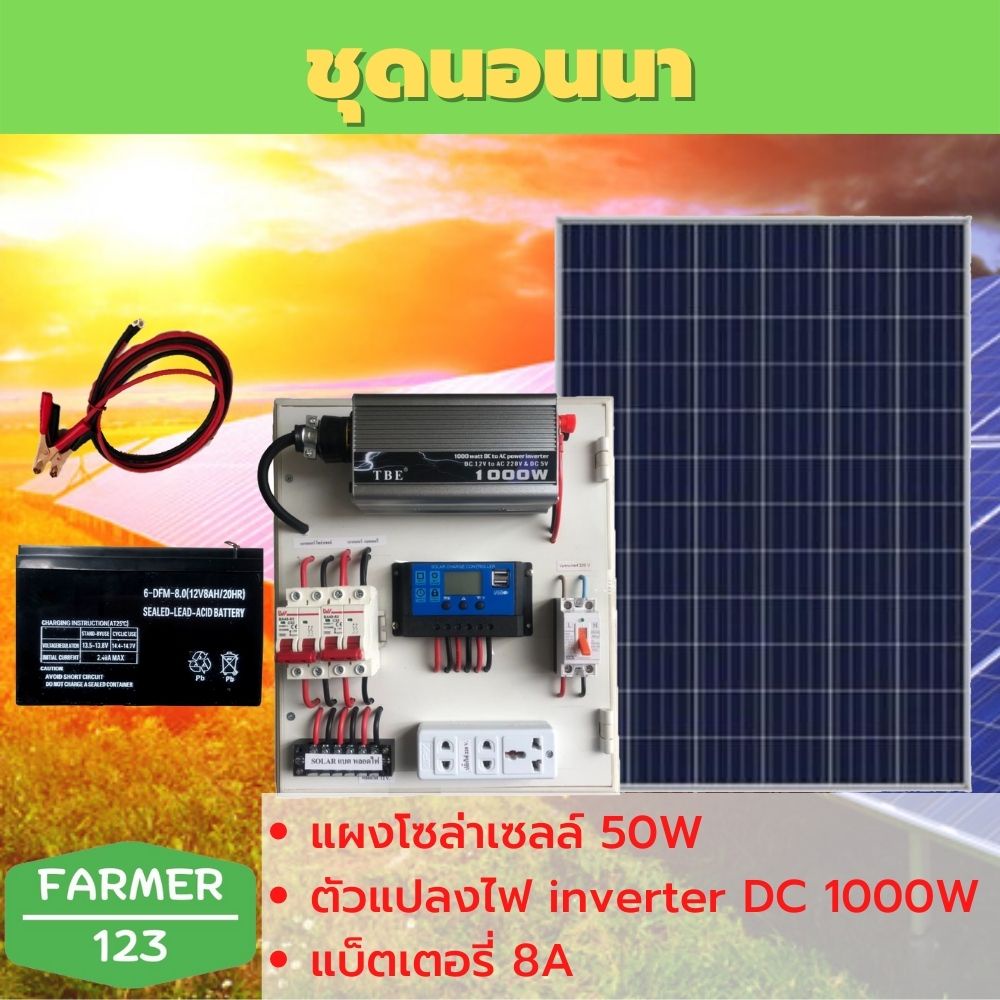 ชุดนอนนา TBE1000W พร้อมแผงโซล่า 50W + แบต 8A แผงจ่ายไฟ แผงจ่ายไฟ พร้อมใช้งาน สินค้ามีคุณภาพรับประกัน