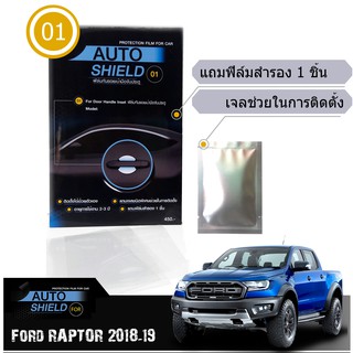 Ford Raptor 2018-19 ชุดฟิล์มกันรอย มือจับประตู 4 ชิ้น