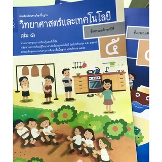 หนังสือเรียนวิทยาศาสตร์และเทคโนโลยี ป.5 สสวท. เล่ม1-2