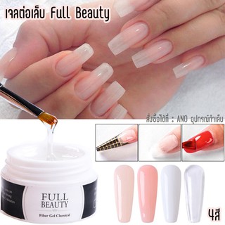 เจลต่อเล็บ Full Beauty Hard Gel ต่อเล็บขึ้นฟอร์ม ตัวเลือก4สี 15ml