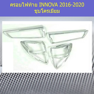 ครอบไฟท้าย/ฝาไฟท้าย โตโยต้า อินโนวา TOYOTA  INNOVA 2016-2020 ชุบโครเมี่ยม