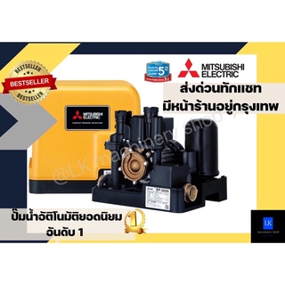 ปั๊มน้ำอัติโนมัติ ปั๊มน้ำMitsubishi(แบบถังเหลี่ยม) มีทุกรุ่น