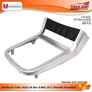 ช่องใส่ปรี สำหรับ ISUZU All New D-MAX 2012 เกียร์ออโต้ (สีบรอนซ์เงิน)