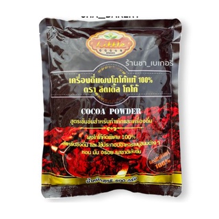 ผงโกโก้ลิตเติ้ล 500 g (ผงโกโก้แท้ 100 % ไม่ผสมน้ำตาล ) Little Cocoa