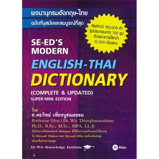 นายอินทร์ หนังสือ พจนานุกรมอังกฤษ-ไทย ฉบับทันสมัย (ใหม่)