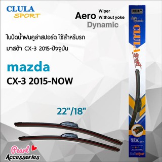 Clula Sport 916S ใบปัดน้ำฝน มาสด้า CX-3 2015-ปัจจุบัน ขนาด 22"/ 18" นิ้ว Wiper Blade for Mazda CX-3 2015-Now