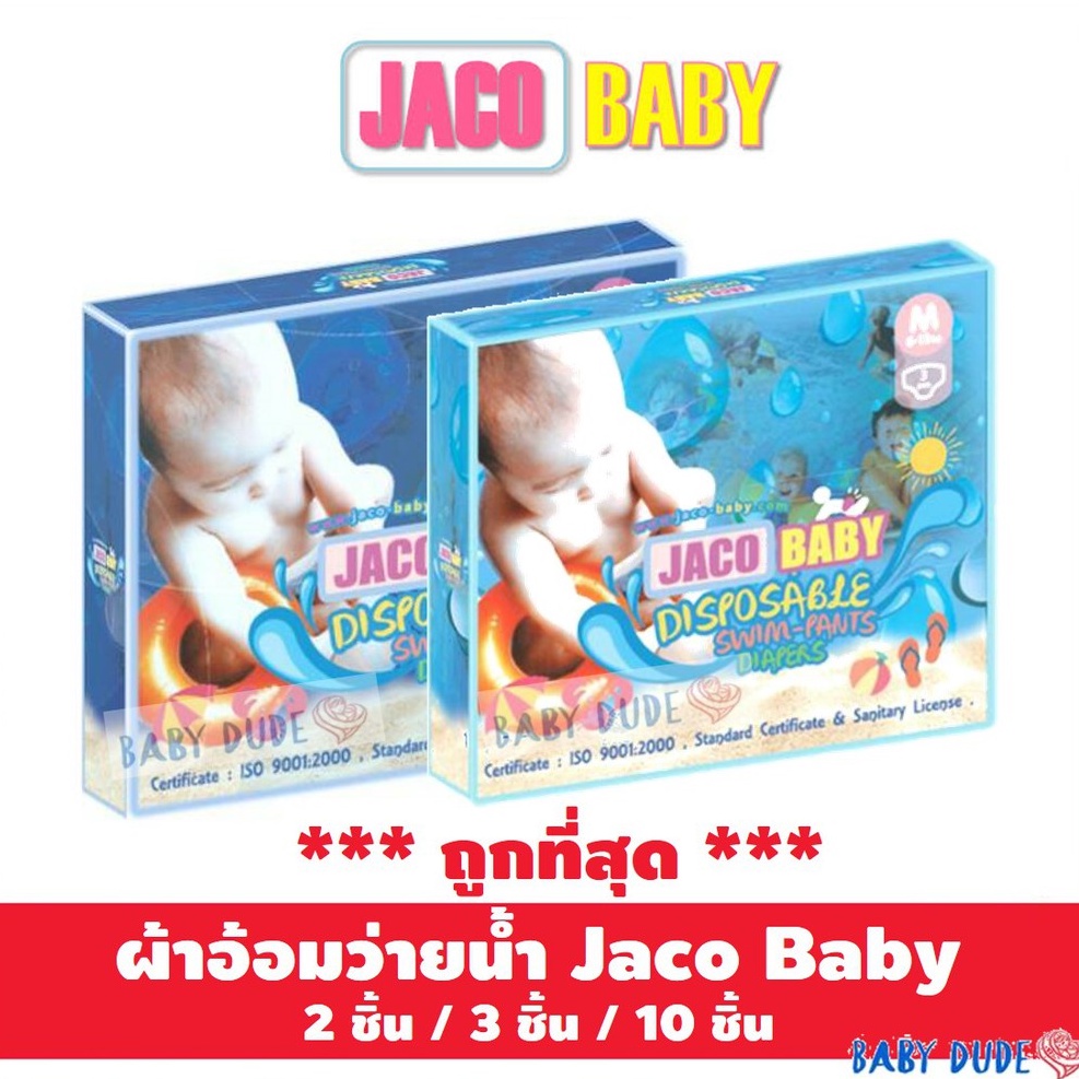 (โค้ด FORBABY ลด 100) ผ้าอ้อมว่ายน้ำ แพมเพิสว่ายน้ำ Jaco Baby Disposable Swim Pants ผ้าอ้อมสำเร็จรูปสำหรับว่ายน้ำ