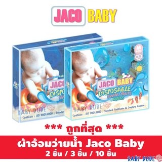 (โค้ด FORBABY ลด 100) ผ้าอ้อมว่ายน้ำ แพมเพิสว่ายน้ำ Jaco Baby Disposable Swim Pants ผ้าอ้อมสำเร็จรูปสำหรับว่ายน้ำ