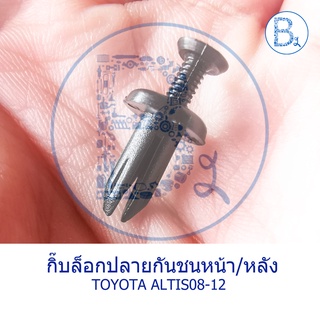 A027 กิ๊บปลายกันชนหน้า/หลัง TOYOTA ALTIS08-12