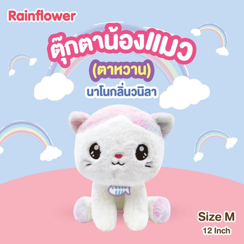 Rainflower ตุ๊กตาแมวเรนโบว์ (ตาหวาน) นาโนกลิ่นวนิลา ราคา ถูกที่สุด ดีลบีเคเค แกลเลอรีภาพที่ 5