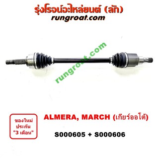 S000605+S000606 เพลาขับหน้า นิสสัน มาร์ช เพลาขับหน้า นิสสัน อัลเมร่า เพลาขับหน้า NISSAN MARCH เพลาขับหน้า NISSAN ALMERA