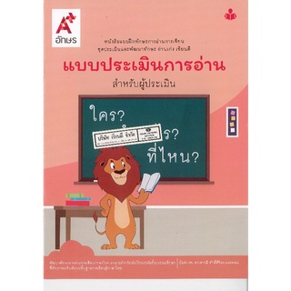 แบบประเมินการอ่าน สำหรับผู้ประเมิน อจท./180.-/8859422807382