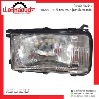 ไฟหน้ารถ อีซูซุทีเอฟอาร์ รุ่นตาเต็ม พลาสติก ปี1990-1997 ข้างซ้าย(Isuzu TFR LH)ยี่ห้อ Diamond