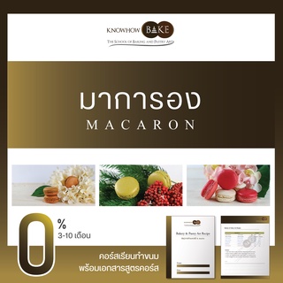 มาการอง - Macaron (ผ่อนชำระ0%)