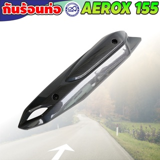 ฝาปิดกันร้อนท่อ ตรงรุ่น yamaha aerox155 (งานเคฟลาร์) ฝาครอบท่อ