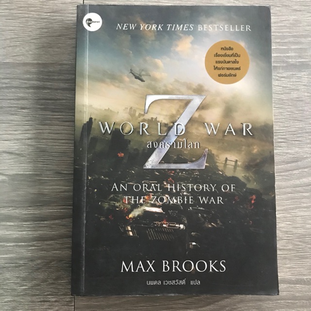 หนังสือมือสองWorld war Z