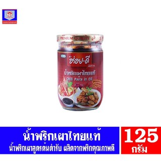 อร่อยดี น้ำพริกเผาไทยแท้ สูตรต้นตำหรับ ตรา อร่อย-ดี ขนาด 125 กรัม