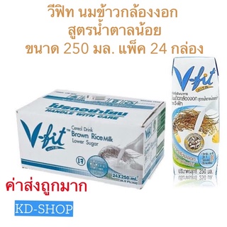 วีฟิท V-fit (ค่าส่งถูกมาก) นมข้าวกล้องงอก สูตรน้ำตาลน้อย ขนาด 250 มล. แพ็ค 24 กล่อง สินค้าใหม่ สุดคุ้ม พร้อมส่ง