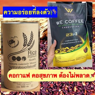 จมูกข้าวกล้องงอก โรซ์เบอร์รี่ + กาแฟ We coffee