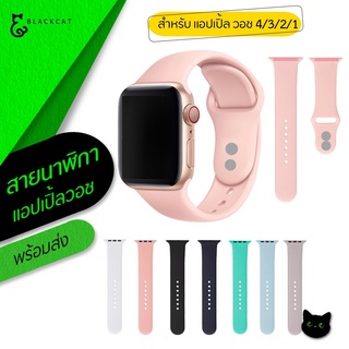 พร้อมส่ง💥 สายซิลิโคนสำหรับแอปเปิ้ลวอช Series 5/4/3/2/1 สายนาฬิกาสำหรับแอปเปิ้ลวอช  สายนาฬิกาซิลิโคน