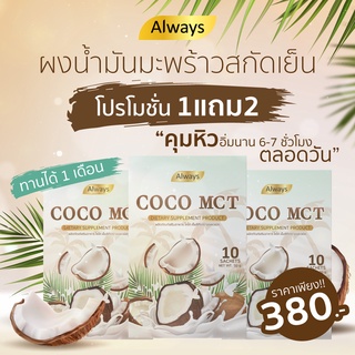 COCO MCT ผงมะพร้าวสกัดเย็น คีโต ทานได้ COCO OIL POWDER KETO แบรนด์ Always (10ซอง X 1กล่อง)