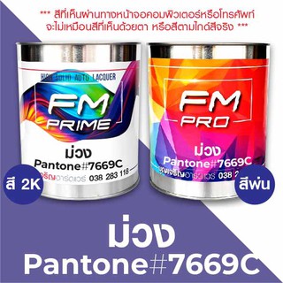 สี PANTONE #7669C ม่วง PMS Pantone Purple #7669C