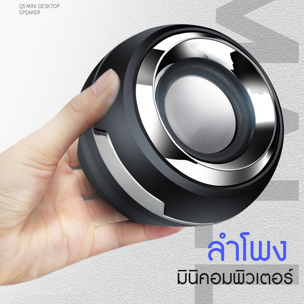 ลำโพงUSB ต่อคอม รุ่นQ5 ลำโพง ดิจิตอลขนาดเล็ก ลำโพงมือถือ ลำโพงคอม ลำโพงcd ลำโพงโน้ตบุ๊ก ลำโพง USB ลำ