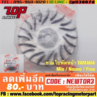 ชามใบพัด ล้อขับสายพานตัวนอก YAMAHA MIO / NOUVO / FiNO นูโว มีโอ ฟีโน่ 110-115 CC. [MS0611]