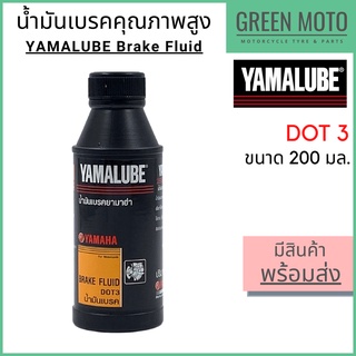 น้ำมันเบรค YAMALUBE ยามาลูป Brake Fluid DOT3 200 มล ใช้เติมระบบดิสเบรคได้ทุกชนิด